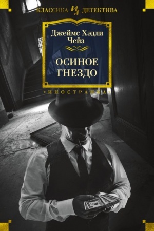 Обложка: Осиное гнездо