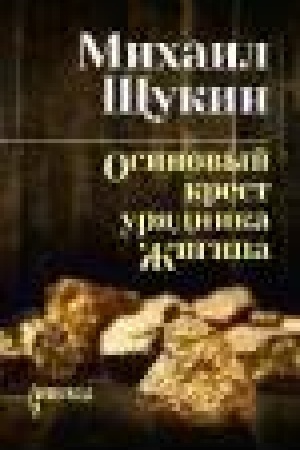 Обложка: Осиновый крест урядника Жигина