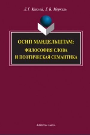 Обложка: Осип Мандельштам: философия слова и поэтическая семантика: монография