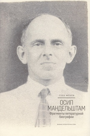 Cover: Osip Mandel′shtam. Fragmenty literaturnoj biografii (1920–1930-e gody)