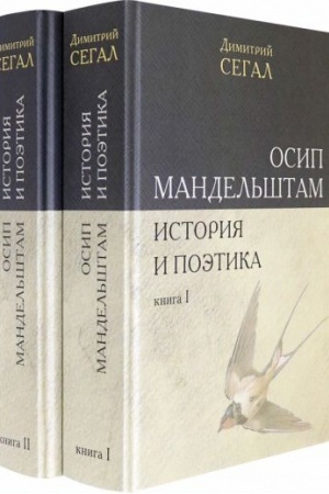 Cover: Osip Mandel′shtam. Istoriya i poetika. Knigi I-II