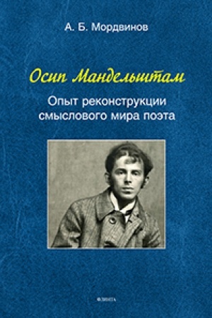 Buchcover: Osip Mandel′štam: Opyt rekonstrukcii smyslovogo mira poėta