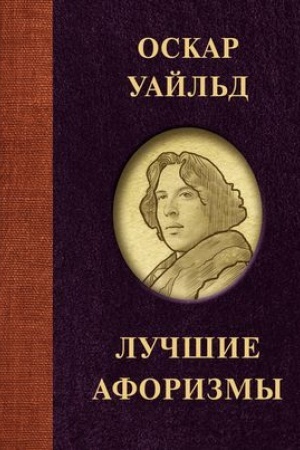 Cover: Oskar Uajl′d. Luchshie aforizmy