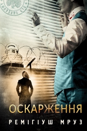 Cover: Oskarzhennya : roman
