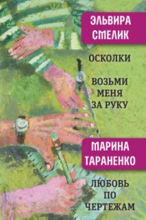 Cover: Oskolki. Voz′mi menya za ruku