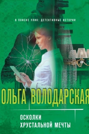 Cover: Oskolki chrustal′noj mechty
