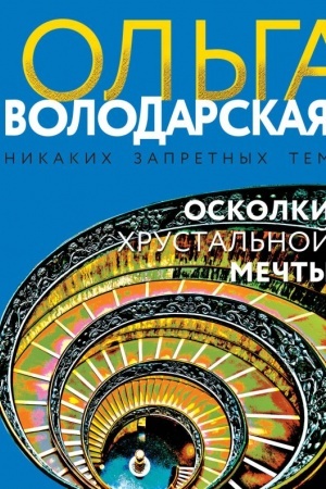 Обложка: Осколки хрустальной мечты