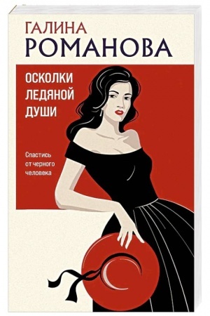 Обложка: Осколки ледяной души