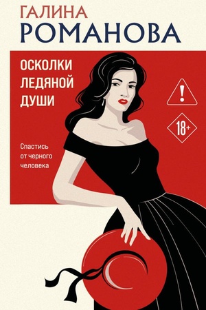 Cover: Oskolki ledyanoj dushi