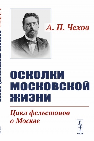 Cover: Oskolki moskovskoj zhizni