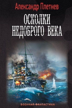 Обложка: Осколки недоброго века