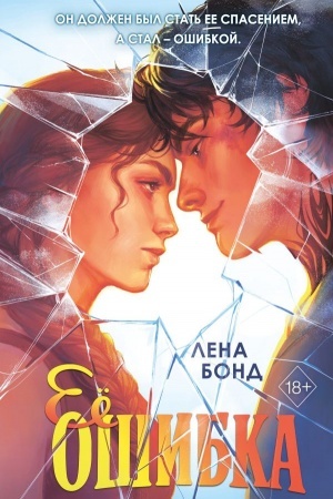 Обложка: Осколки первой любви. Ее ошибка (#1)