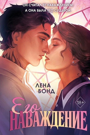 Cover: Oskolki pervoj lyubvi. Ego navazhdenie (#2)