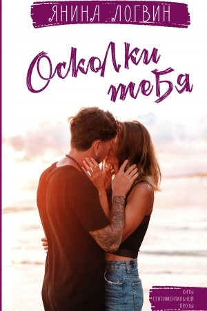 Обложка: Осколки тебя