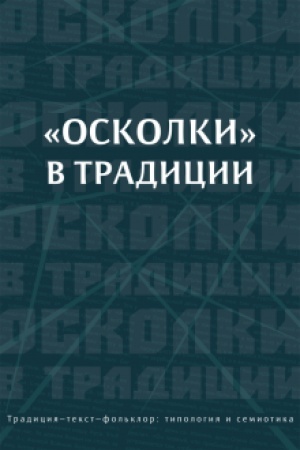 Buchcover: Oskolki v tradicii: kolliktivnaja monografija