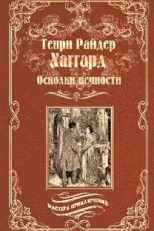 Buchcover: Oskolki večnosti.Stella