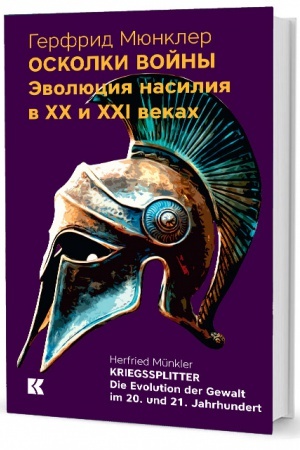 Buchcover: Oskolki vojny: Ėvoljucija nasilija v XX i XXI vekach