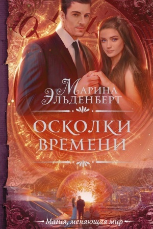 Cover: Oskolki vremeni