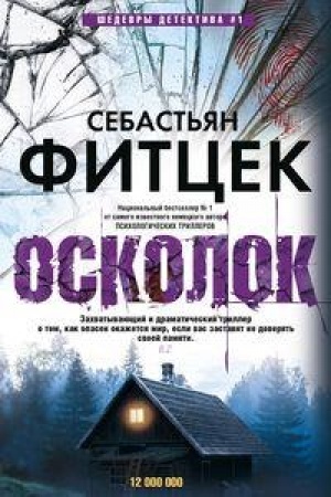 Обложка: Осколок