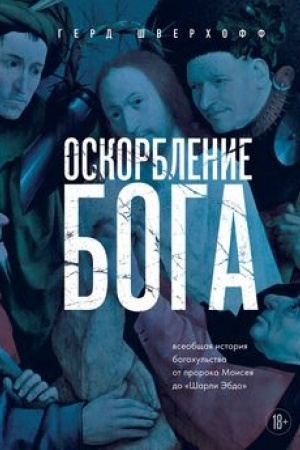 Buchcover: Oskorblenie Boga. Vseobčšaja istorija bogochul′stva ot proroka Moiseja do Šarli Ėbdo