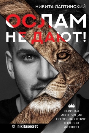 Buchcover: Oslam ne dajut! L′vinaja instrukcija po soblazneniju topovych ženčšin