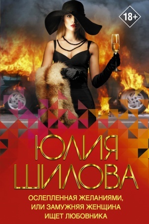 Cover: Osleplennaya zhelaniyami, ili zamuzhnyaya zhenshhina ishhet lyubovnika