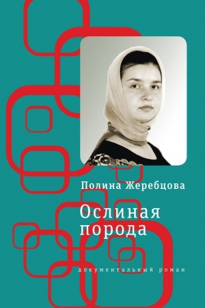 Обложка: Ослиная порода: Повесть в рассказах