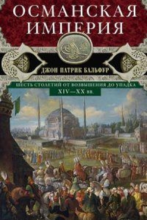Buchcover: Osmanskaja imperija. Šest′ stoletij ot vozvyšenija do upadka. XIV-XX vv.