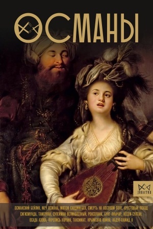 Cover: Osmany. Istoriya velikoj imperii
