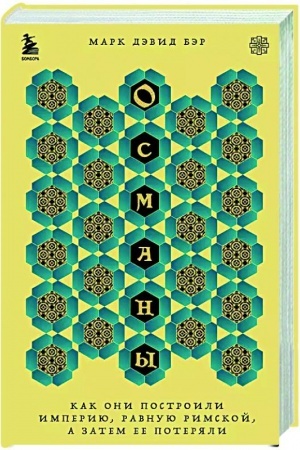 Обложка: Османы. Как они построили империю, равную Римской, а затем ее потеряли