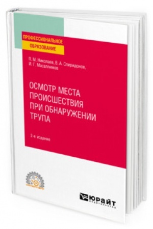 Cover: OSMOTR MESTA PROISSHESTVIYA PRI OBNARUZHENII TRUPA. 2-e izdanie, ispravlennoe i dopolnennoe. Uchebnoe posobie dlya SPO