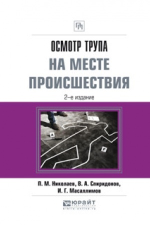 Cover: OSMOTR TRUPA NA MESTE PROISSHESTVIYA. 2-e izdanie, ispravlennoe i dopolnennoe. Prakticheskoe posobie