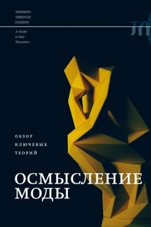 Обложка: Осмысление моды. Обзор ключевых теорий
