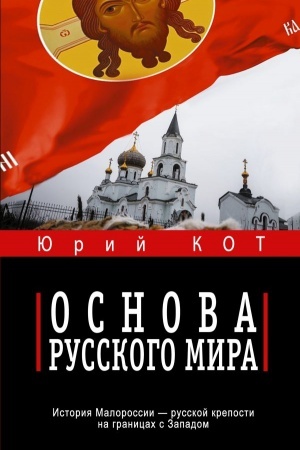 Cover: Osnova russkogo mira