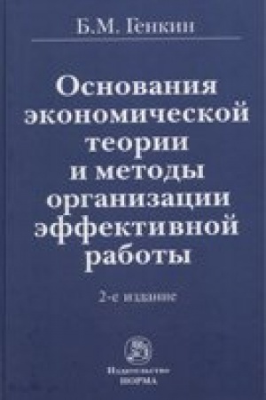 Обложка: ОСНОВАНИЯ ЭКОНОМИЧЕСКОЙ ТЕОРИИ И МЕТОДЫ ОРГАНИЗАЦИИ ЭФФЕКТИВНОЙ РАБОТЫ, ИЗД.2