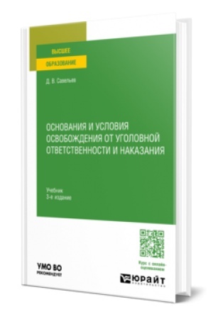 Cover: OSNOVANIYA I USLOVIYA OSVOBOZHDENIYA OT UGOLOVNOJ OTVETSTVENNOSTI I NAKAZANIYA 3-e izd., per. i dop. Uchebnik dlya vuzov
