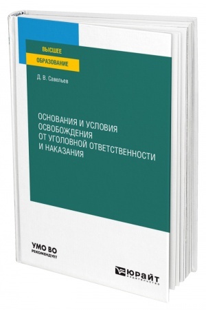 Cover: OSNOVANIYA I USLOVIYA OSVOBOZHDENIYA OT UGOLOVNOJ OTVETSTVENNOSTI I NAKAZANIYA. Uchebnoe posobie dlya vuzov