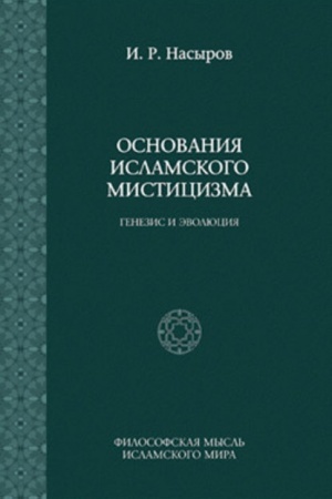 Обложка: Основания исламского мистицизма: генезис и эволюция