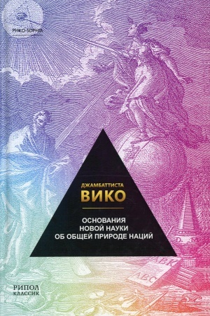 Cover: Osnovaniya novoj nauki ob obshhej prirode nacij. Dzhambattista Viko
