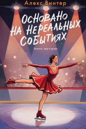 Обложка: Основано на нереальных событиях