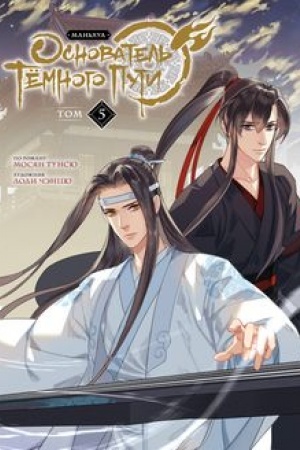 Cover: Osnovatel′ Tyomnogo Puti. Man′chua. Tom 5
