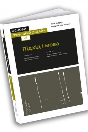 Обложка: Основи. Графічний дизайн 01: Підхід і мова