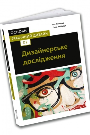 Обложка: Основи. Графічний дизайн 02: Дизайнерське дослідження