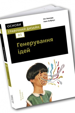 Обложка: Основи. Графічний дизайн 03:Генерування ідей