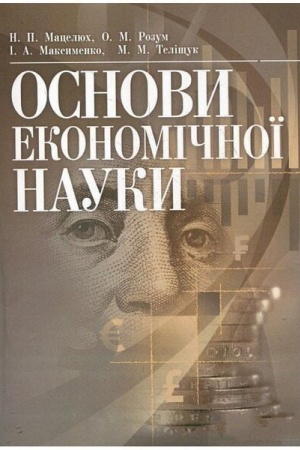 Обложка: Основи економічної науки. Для підготовки до іспитів. Навчальний поcібник