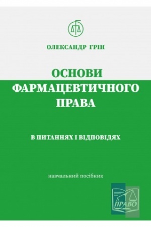 Cover: Osnovy farmatsevtychnoho prava v pytannyach i vidpovidyach. Navchal′nyy posibnyk. 2022r.