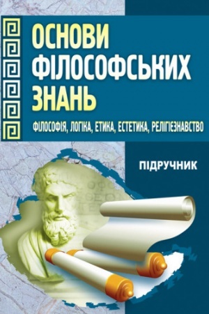 Обложка: Основи філософських знань. (Філософія, логіка, етика, естетика, релігієзнавство). Підручник затверджений МОН України