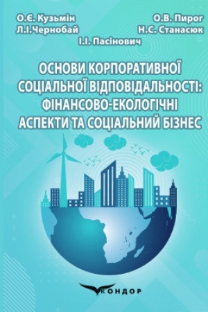 Обложка: Основи корпоративної соціальної відповідальності: фінансово-екологічні аспекти та соціальний бізнес : навчальний посібник
