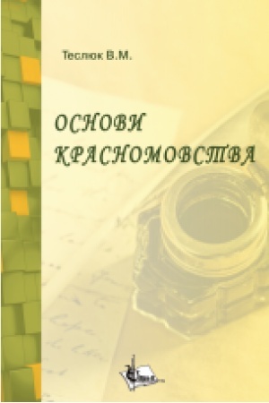 Cover: Osnovy krasnomovstva : navchal′nyy posibnyk
