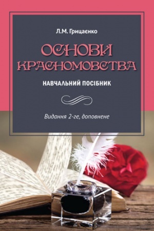 Обложка: Основи красномовства: навчальний посібник
